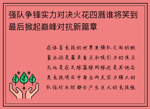 强队争锋实力对决火花四溅谁将笑到最后掀起巅峰对抗新篇章