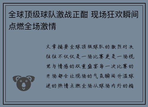 全球顶级球队激战正酣 现场狂欢瞬间点燃全场激情
