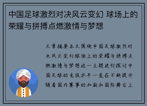中国足球激烈对决风云变幻 球场上的荣耀与拼搏点燃激情与梦想
