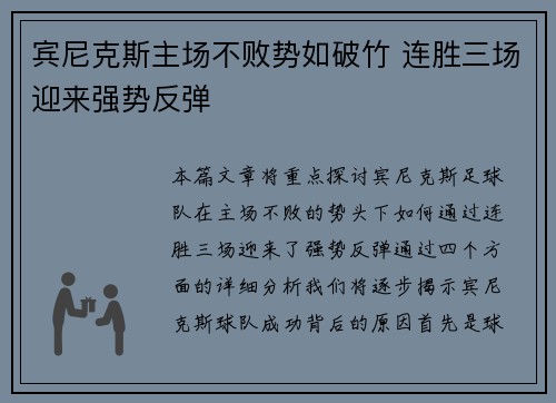 宾尼克斯主场不败势如破竹 连胜三场迎来强势反弹