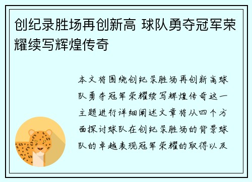 创纪录胜场再创新高 球队勇夺冠军荣耀续写辉煌传奇