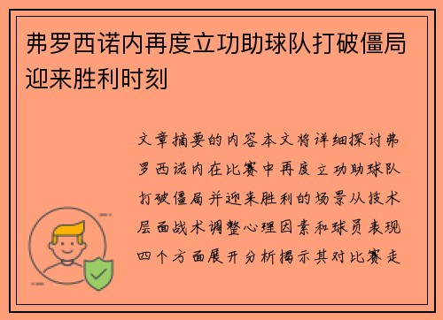 弗罗西诺内再度立功助球队打破僵局迎来胜利时刻