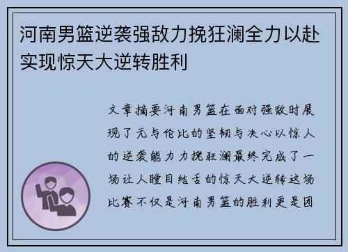 河南男篮逆袭强敌力挽狂澜全力以赴实现惊天大逆转胜利