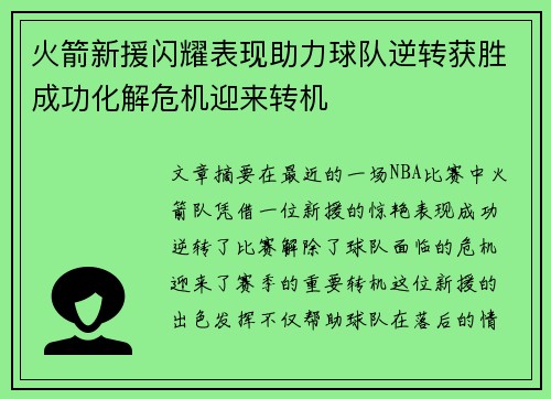 火箭新援闪耀表现助力球队逆转获胜成功化解危机迎来转机