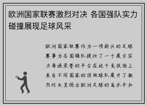 欧洲国家联赛激烈对决 各国强队实力碰撞展现足球风采