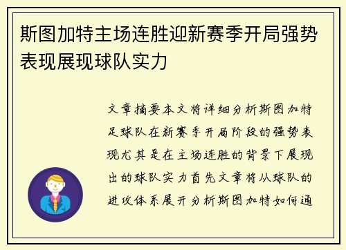 斯图加特主场连胜迎新赛季开局强势表现展现球队实力