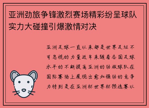 亚洲劲旅争锋激烈赛场精彩纷呈球队实力大碰撞引爆激情对决