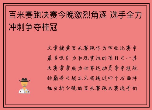 百米赛跑决赛今晚激烈角逐 选手全力冲刺争夺桂冠
