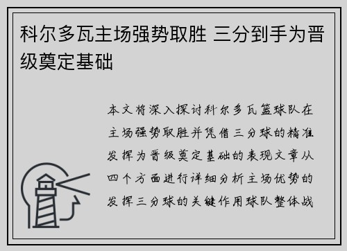 科尔多瓦主场强势取胜 三分到手为晋级奠定基础