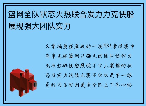 篮网全队状态火热联合发力力克快船展现强大团队实力