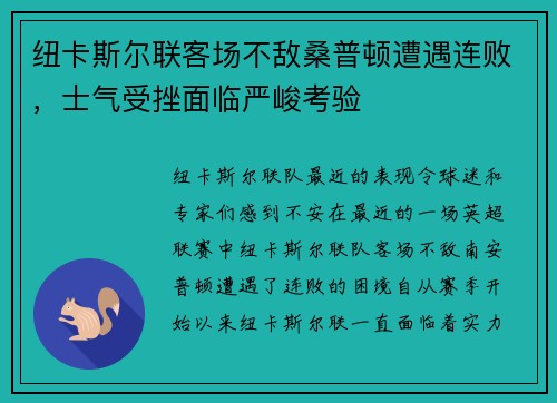 纽卡斯尔联客场不敌桑普顿遭遇连败，士气受挫面临严峻考验