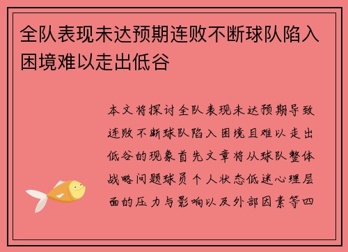 全队表现未达预期连败不断球队陷入困境难以走出低谷