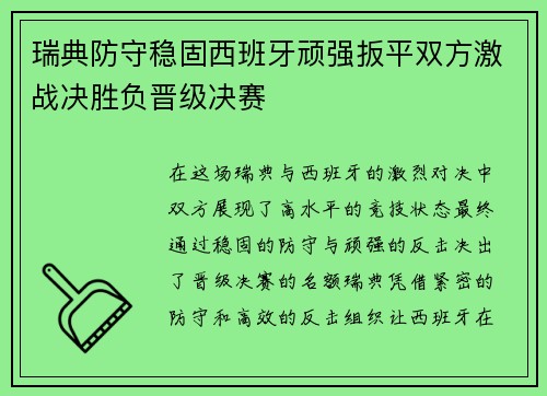 瑞典防守稳固西班牙顽强扳平双方激战决胜负晋级决赛