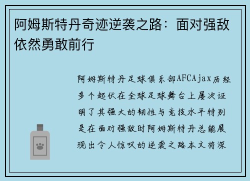 阿姆斯特丹奇迹逆袭之路：面对强敌依然勇敢前行