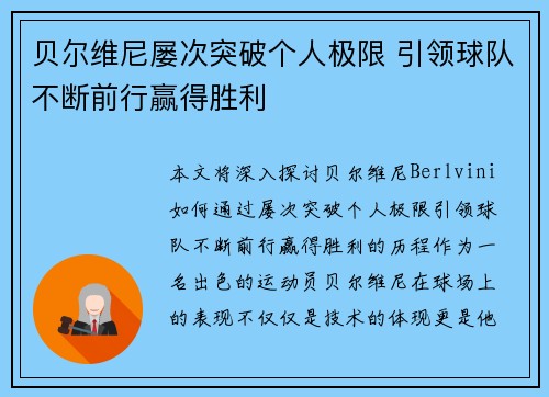 贝尔维尼屡次突破个人极限 引领球队不断前行赢得胜利