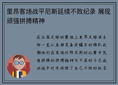 里昂客场战平尼斯延续不败纪录 展现顽强拼搏精神