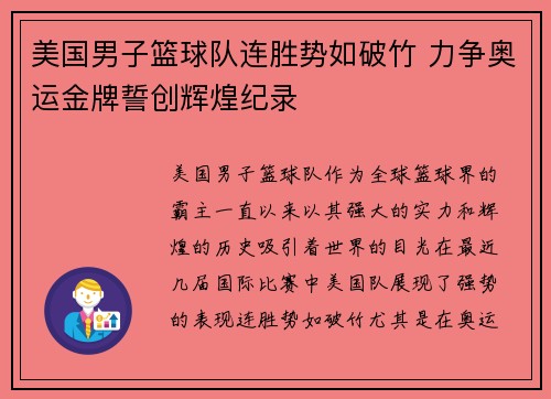 美国男子篮球队连胜势如破竹 力争奥运金牌誓创辉煌纪录
