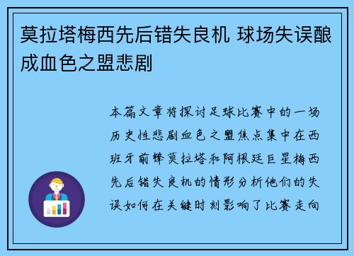 莫拉塔梅西先后错失良机 球场失误酿成血色之盟悲剧
