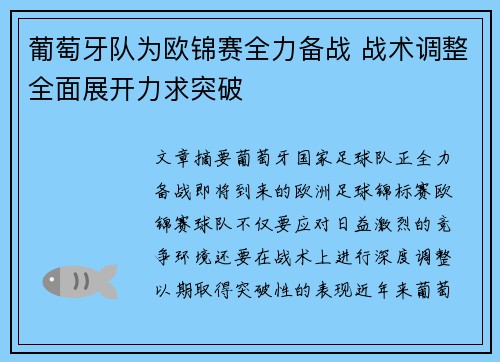 葡萄牙队为欧锦赛全力备战 战术调整全面展开力求突破