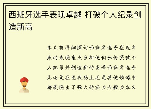西班牙选手表现卓越 打破个人纪录创造新高