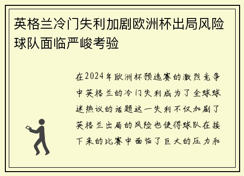英格兰冷门失利加剧欧洲杯出局风险球队面临严峻考验