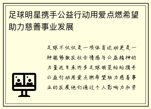 足球明星携手公益行动用爱点燃希望助力慈善事业发展