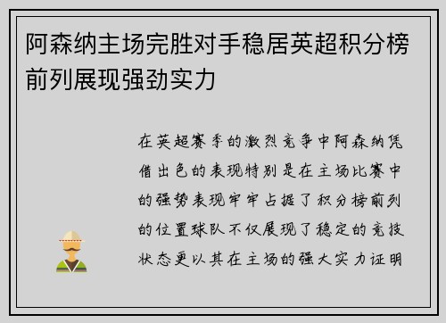 阿森纳主场完胜对手稳居英超积分榜前列展现强劲实力