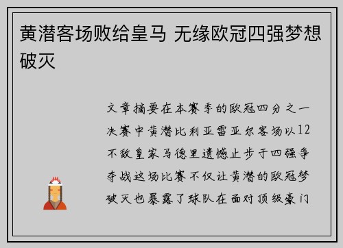 黄潜客场败给皇马 无缘欧冠四强梦想破灭