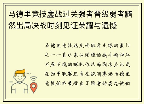 马德里竞技鏖战过关强者晋级弱者黯然出局决战时刻见证荣耀与遗憾