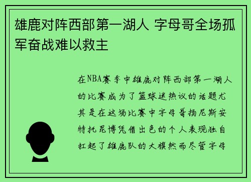雄鹿对阵西部第一湖人 字母哥全场孤军奋战难以救主