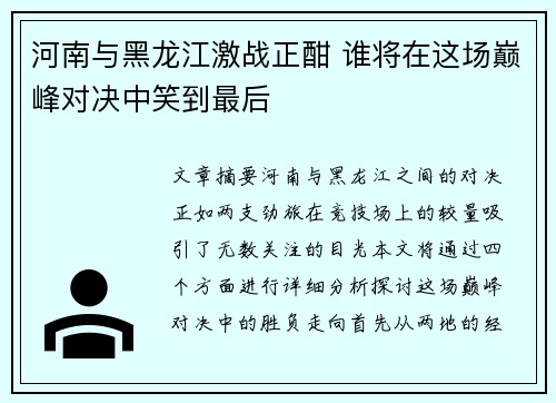 河南与黑龙江激战正酣 谁将在这场巅峰对决中笑到最后