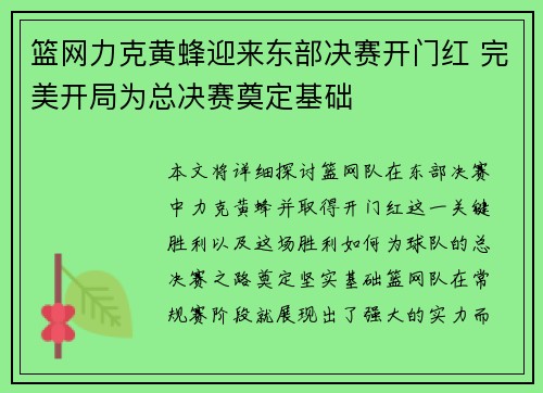 篮网力克黄蜂迎来东部决赛开门红 完美开局为总决赛奠定基础