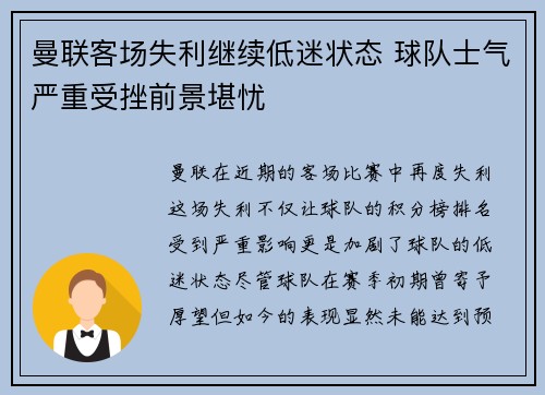 曼联客场失利继续低迷状态 球队士气严重受挫前景堪忧