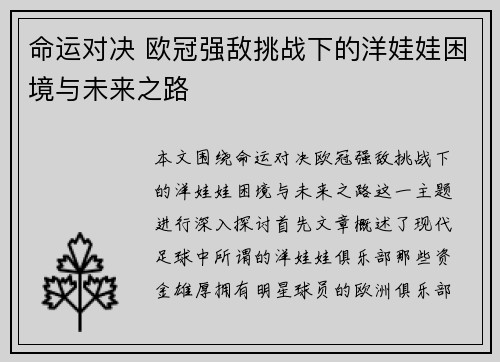 命运对决 欧冠强敌挑战下的洋娃娃困境与未来之路
