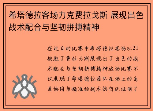 希塔德拉客场力克费拉戈斯 展现出色战术配合与坚韧拼搏精神