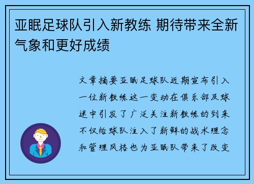 亚眠足球队引入新教练 期待带来全新气象和更好成绩