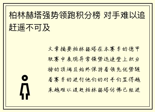 柏林赫塔强势领跑积分榜 对手难以追赶遥不可及