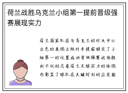 荷兰战胜乌克兰小组第一提前晋级强赛展现实力