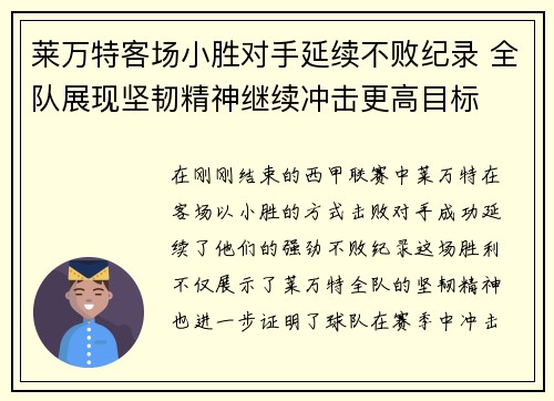 莱万特客场小胜对手延续不败纪录 全队展现坚韧精神继续冲击更高目标