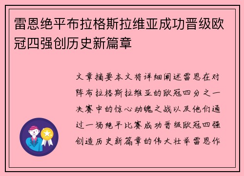 雷恩绝平布拉格斯拉维亚成功晋级欧冠四强创历史新篇章