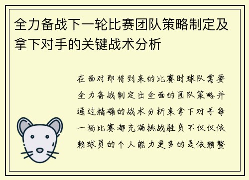 全力备战下一轮比赛团队策略制定及拿下对手的关键战术分析