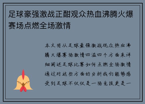 足球豪强激战正酣观众热血沸腾火爆赛场点燃全场激情