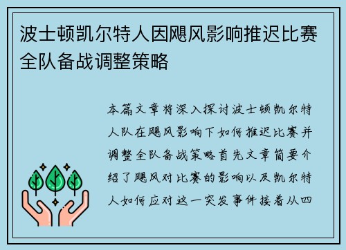 波士顿凯尔特人因飓风影响推迟比赛全队备战调整策略