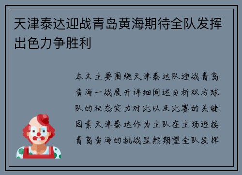 天津泰达迎战青岛黄海期待全队发挥出色力争胜利