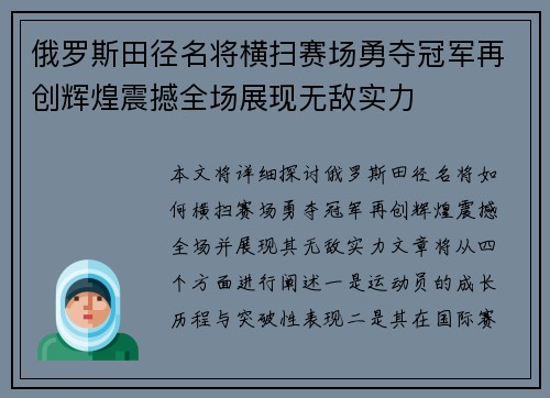 俄罗斯田径名将横扫赛场勇夺冠军再创辉煌震撼全场展现无敌实力