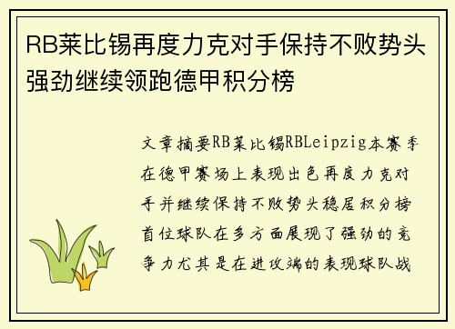 RB莱比锡再度力克对手保持不败势头强劲继续领跑德甲积分榜