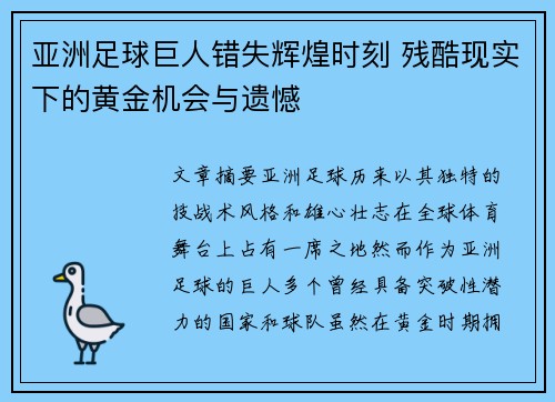 亚洲足球巨人错失辉煌时刻 残酷现实下的黄金机会与遗憾