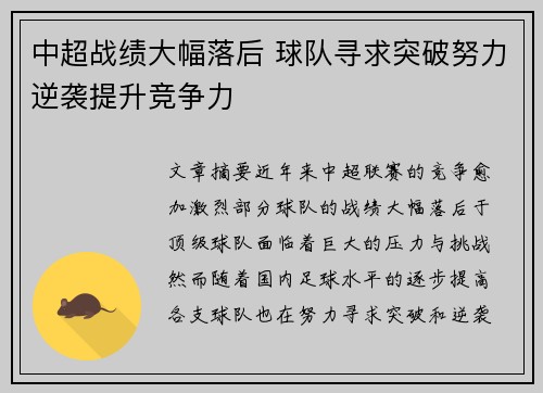 中超战绩大幅落后 球队寻求突破努力逆袭提升竞争力