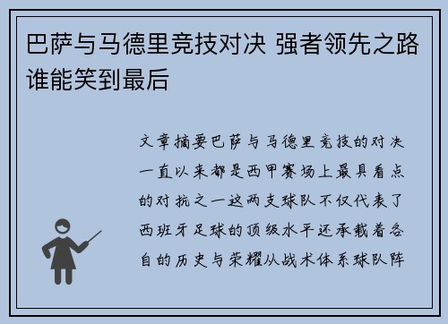 巴萨与马德里竞技对决 强者领先之路谁能笑到最后