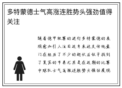 多特蒙德士气高涨连胜势头强劲值得关注